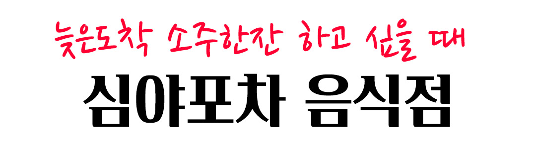 심야포차